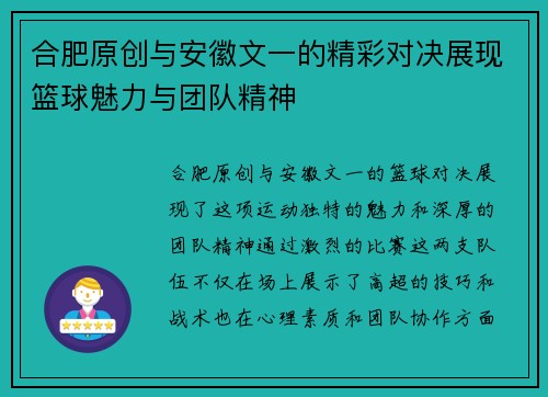 合肥原创与安徽文一的精彩对决展现篮球魅力与团队精神