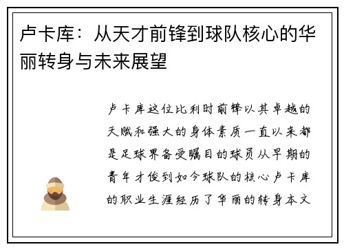 卢卡库：从天才前锋到球队核心的华丽转身与未来展望