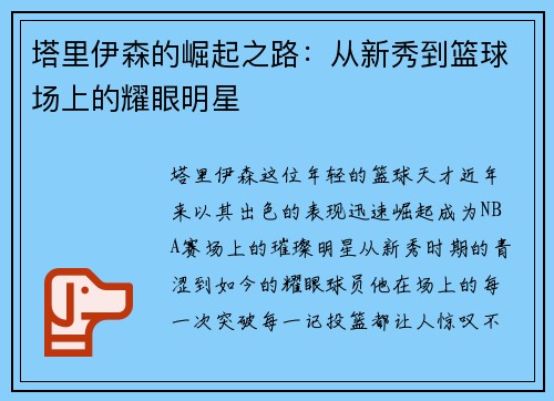 塔里伊森的崛起之路：从新秀到篮球场上的耀眼明星
