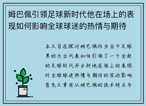 姆巴佩引领足球新时代他在场上的表现如何影响全球球迷的热情与期待