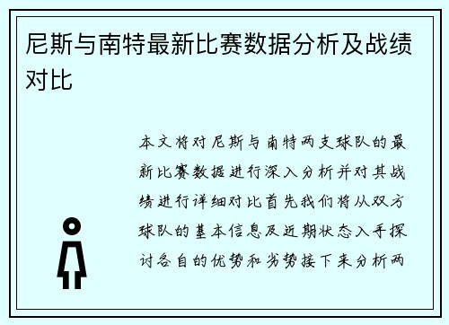 尼斯与南特最新比赛数据分析及战绩对比